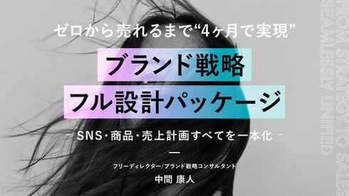 ゼロから売れるまで|“4ヶ月で実現“ブランド戦略フル設計パッケージ  ― SNS・商品・売上計画すべてを一本化 ―